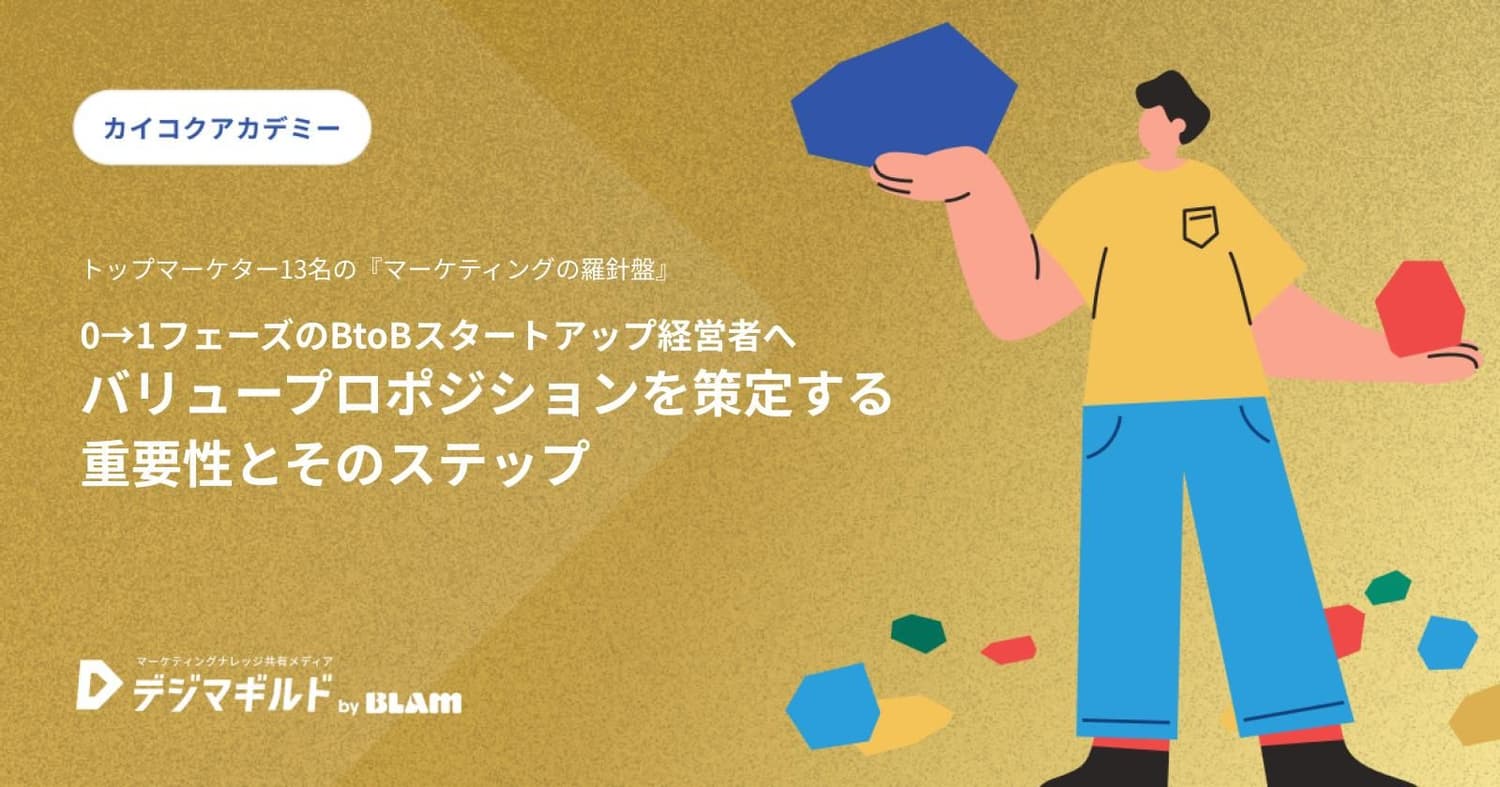 0→1フェーズのBtoBスタートアップ経営者へ:バリュープロポジションを策定する重要性とそのステップ