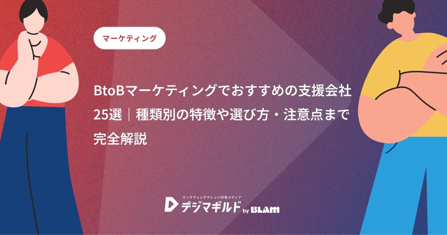 BtoBマーケティングでおすすめの支援会社25選|種類別の特徴や選び方・注意点まで完全解説