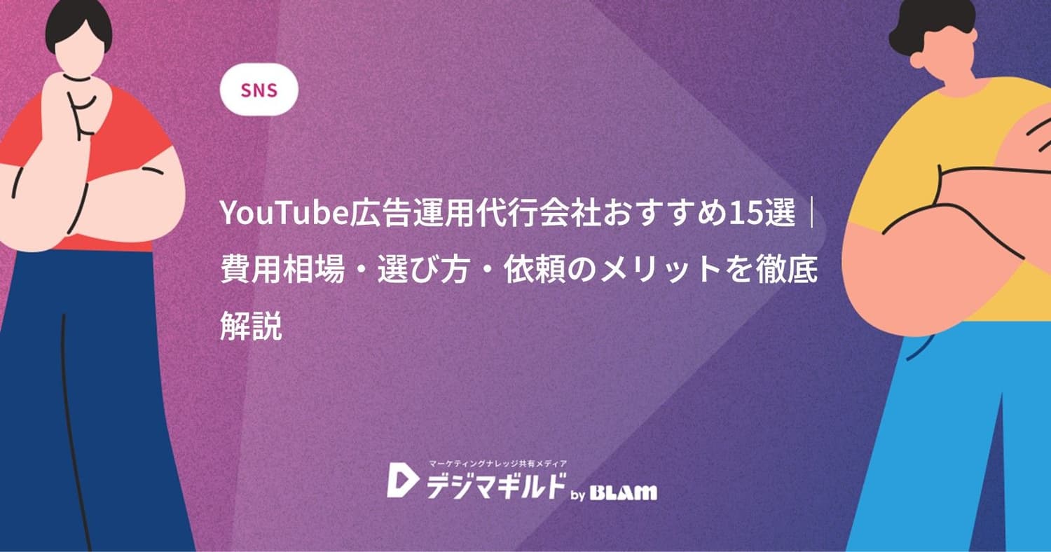 YouTube広告運用代行会社おすすめ15選|費用相場・選び方・依頼のメリットを徹底解説