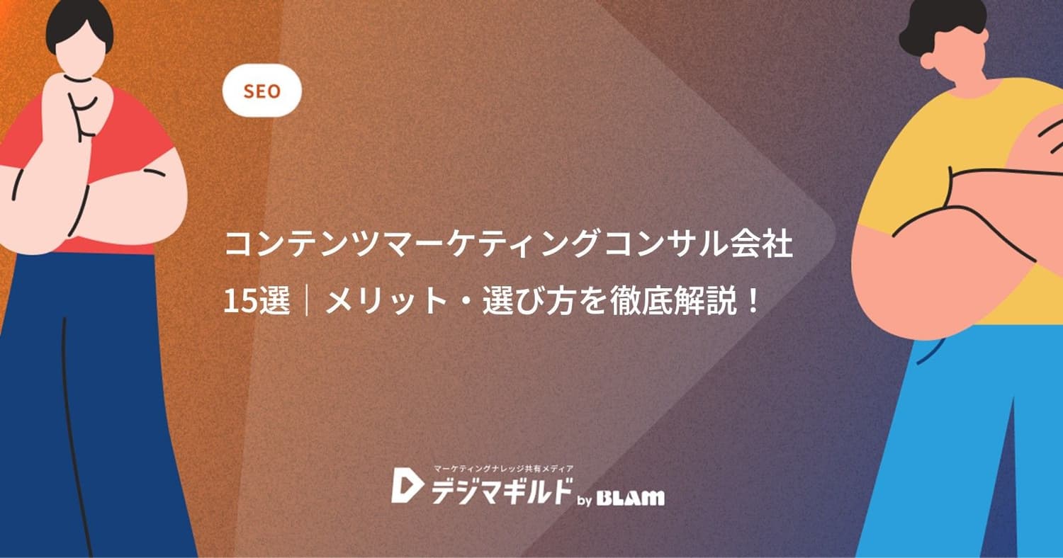 コンテンツマーケティングコンサル会社15選|メリット・選び方を徹底解説!