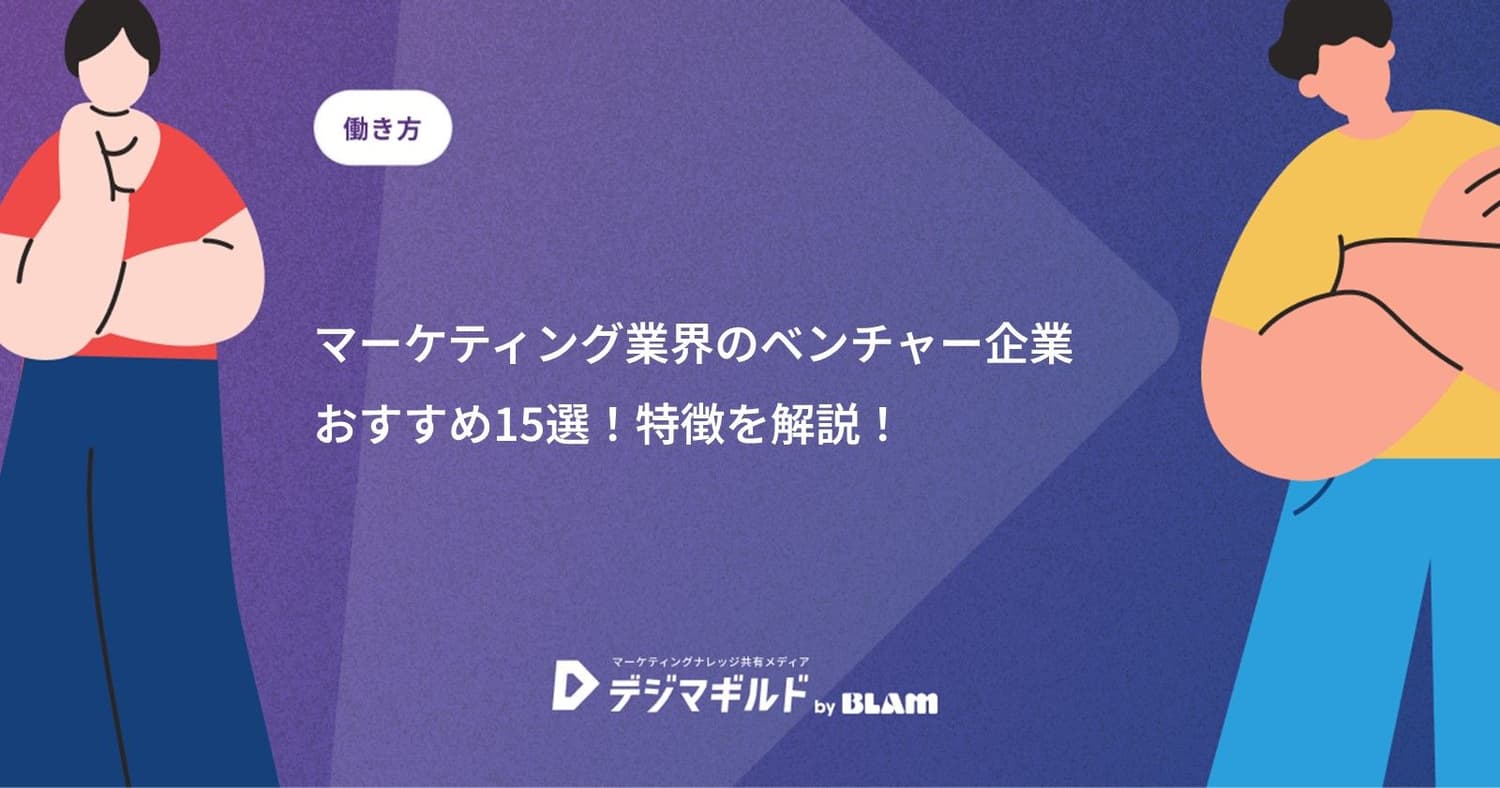 マーケティング業界のベンチャー企業おすすめ15選!特徴を解説!