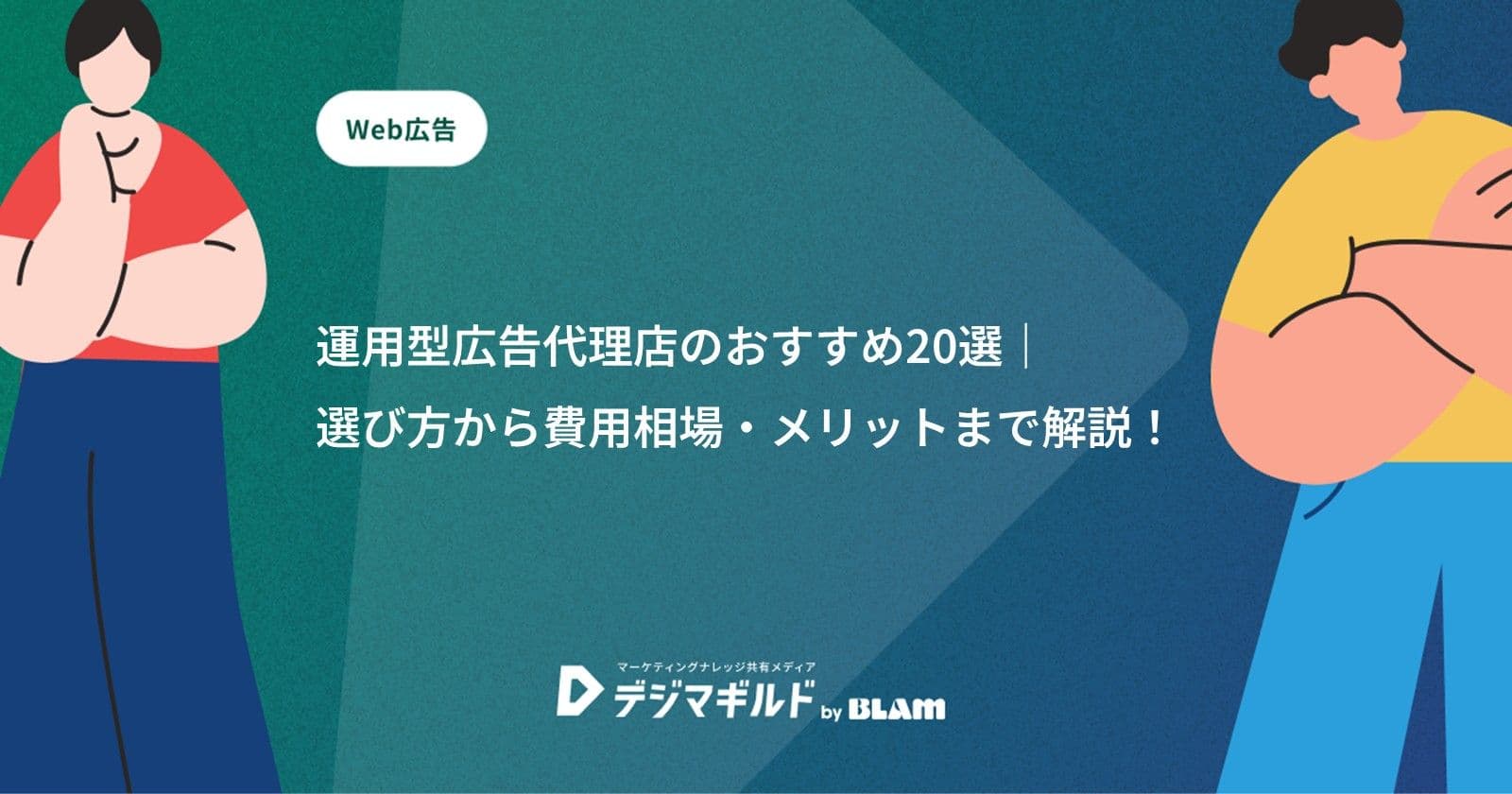 運用型広告代理店のおすすめ20選|選び方から費用相場・メリットまで解説!