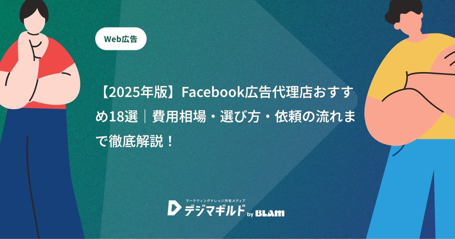 【2025年版】Facebook広告代理店おすすめ18選|費用相場・選び方・依頼の流れまで徹底解説!