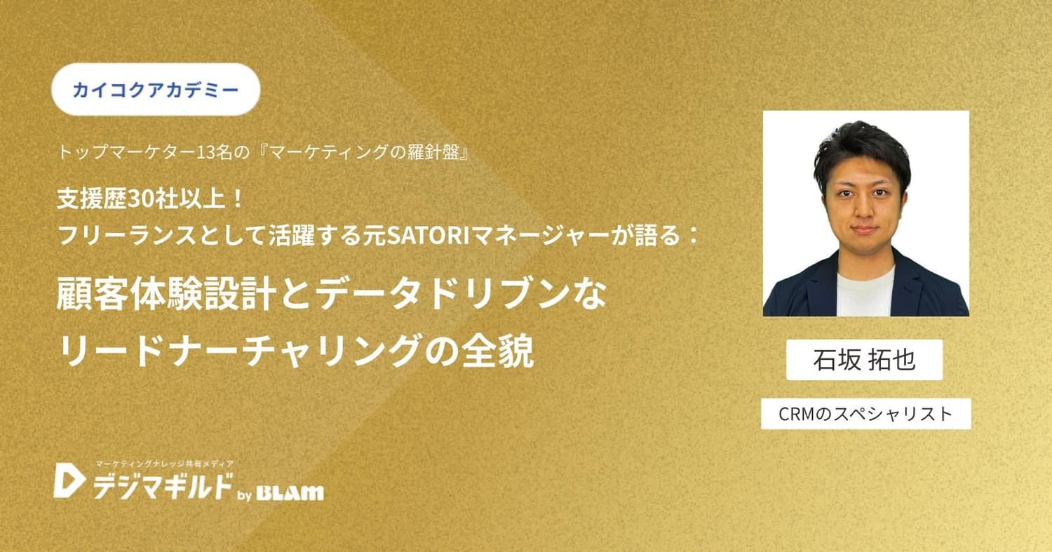 支援歴30社以上!フリーランスとして活躍する元SATORIマネージャーが語る:顧客体験設計とデータドリブンなリードナーチャリングの全貌