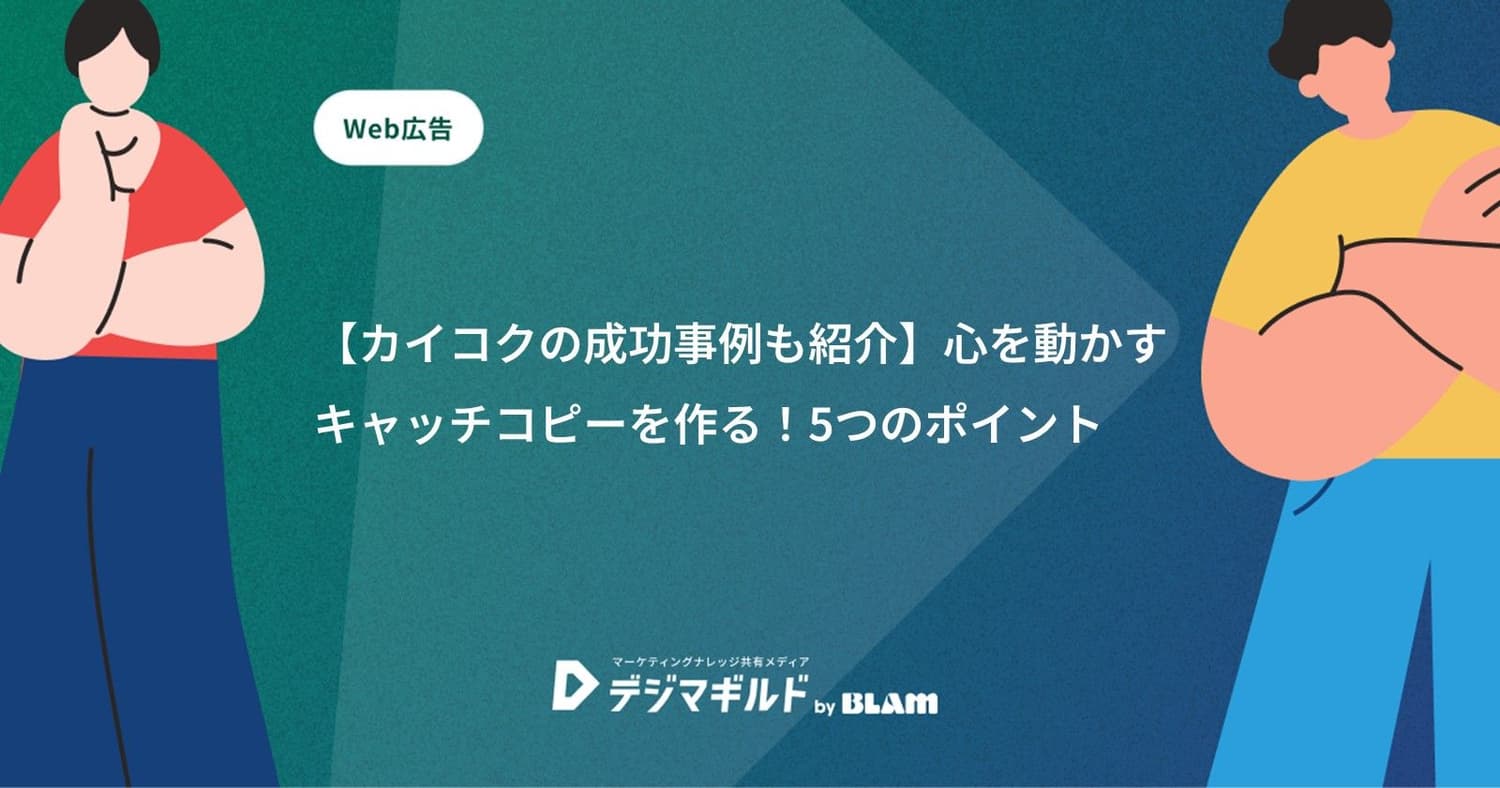 【カイコクの成功事例も紹介】心を動かすキャッチコピーを作る!5つのポイント