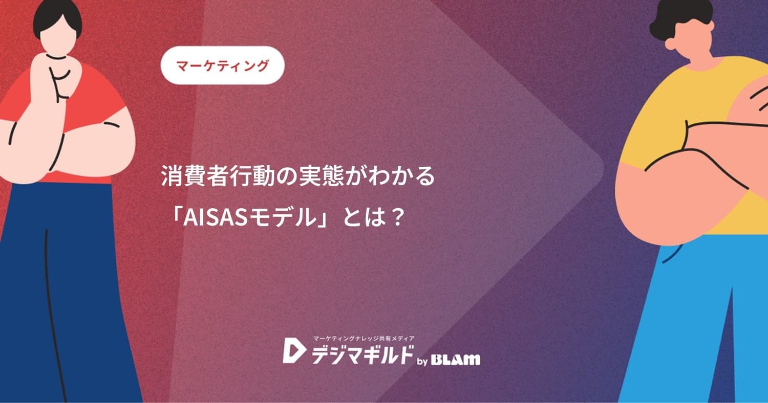 消費者行動の実態がわかる「AISASモデル」とは?