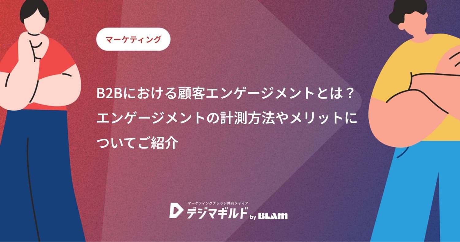 B2Bにおける顧客エンゲージメントとは? エンゲージメントの計測方法やメリットについてご紹介