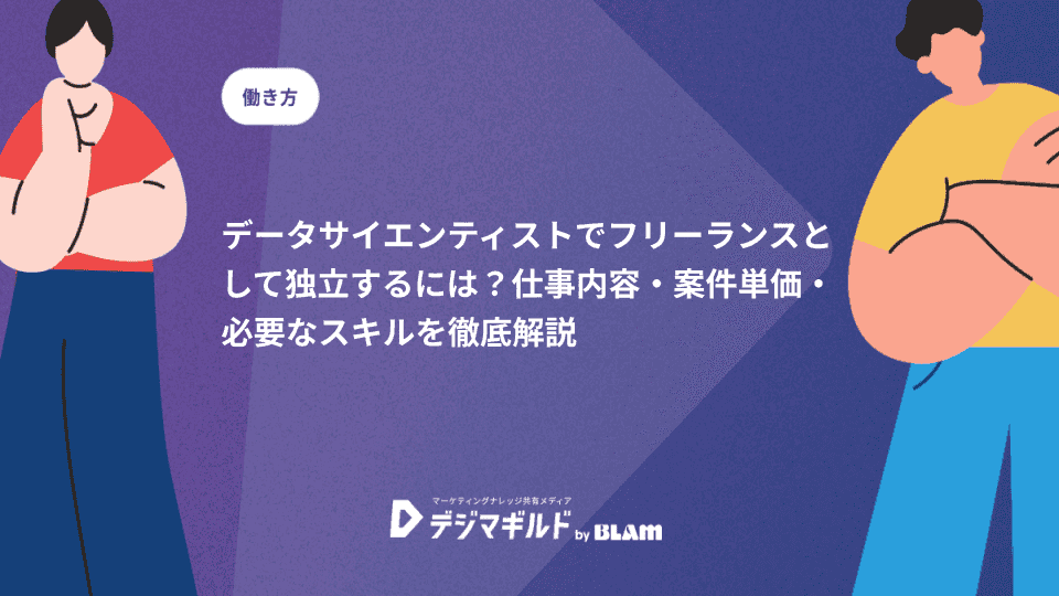 データサイエンティストでフリーランスとして独立するには?仕事内容・案件単価・必要なスキルを徹底解説