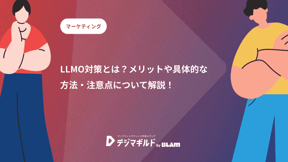 LLMO対策とは?メリットや具体的な方法・注意点について解説!