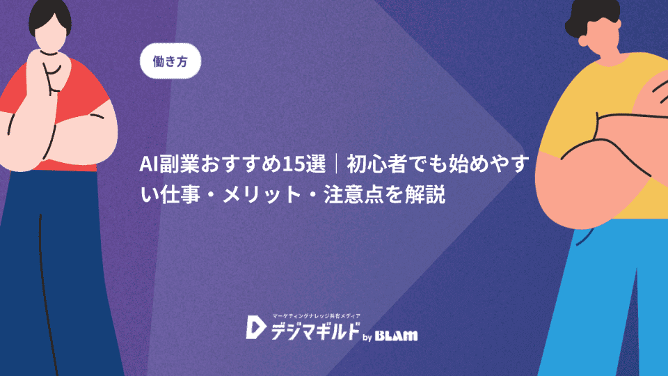 AI副業おすすめ15選|初心者でも始めやすい仕事・メリット・注意点を解説