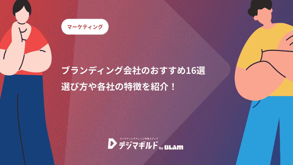 ブランディング会社のおすすめ16選|選び方や各社の特徴を紹介!