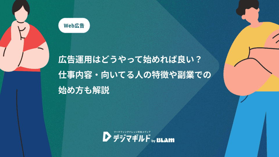 広告運用はどうやって始めれば良い?仕事内容・向いてる人の特徴や副業での始め方も解説