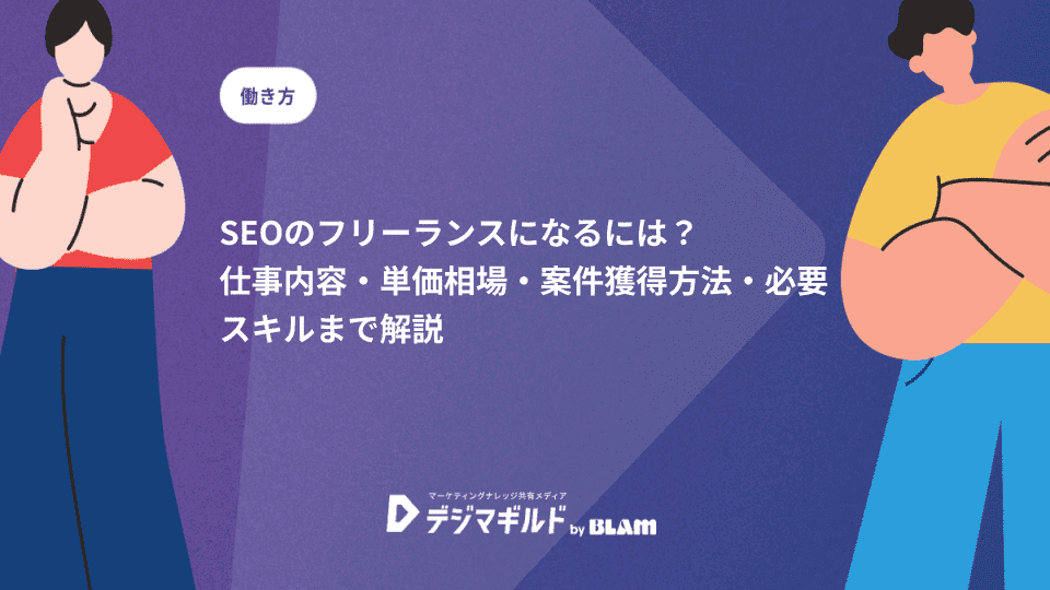 SEOのフリーランスになるには?仕事内容・単価相場・案件獲得方法・必要スキルまで解説