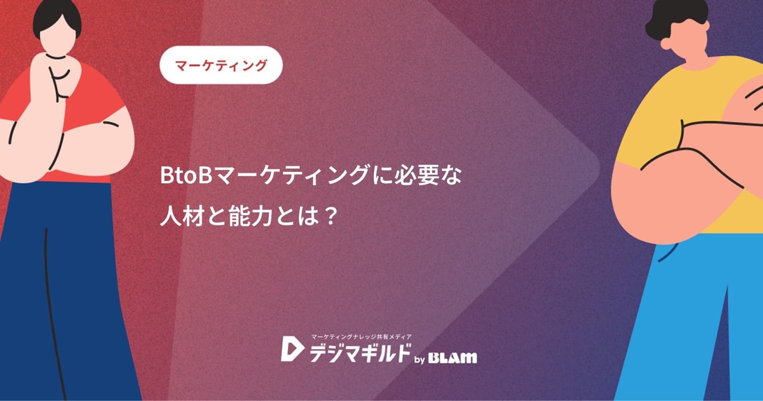 BtoBマーケティングに必要な人材と能力とは?