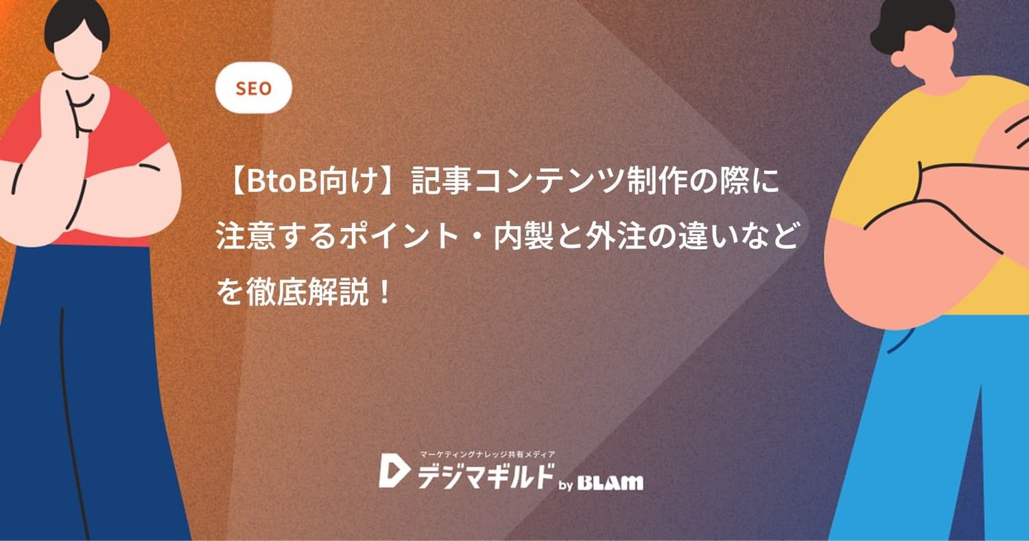 【BtoB向け】記事コンテンツ制作の際に注意するポイント・内製と外注の違いなどを徹底解説!