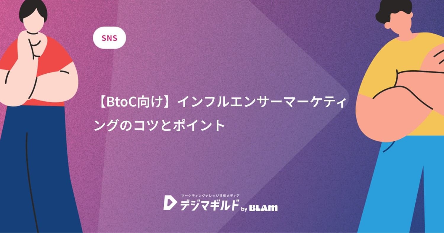 【BtoC向け】インフルエンサーマーケティングのコツとポイント