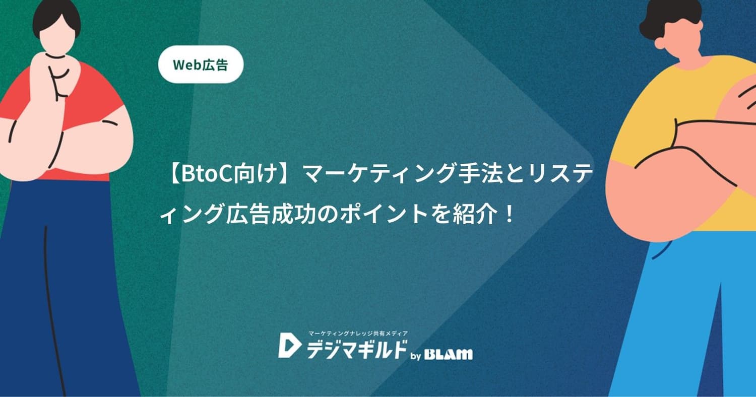 【BtoC向け】マーケティング手法とリスティング広告成功のポイントを紹介!