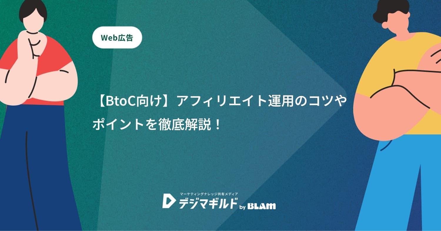 【BtoC向け】アフィリエイト運用のコツやポイントを徹底解説!
