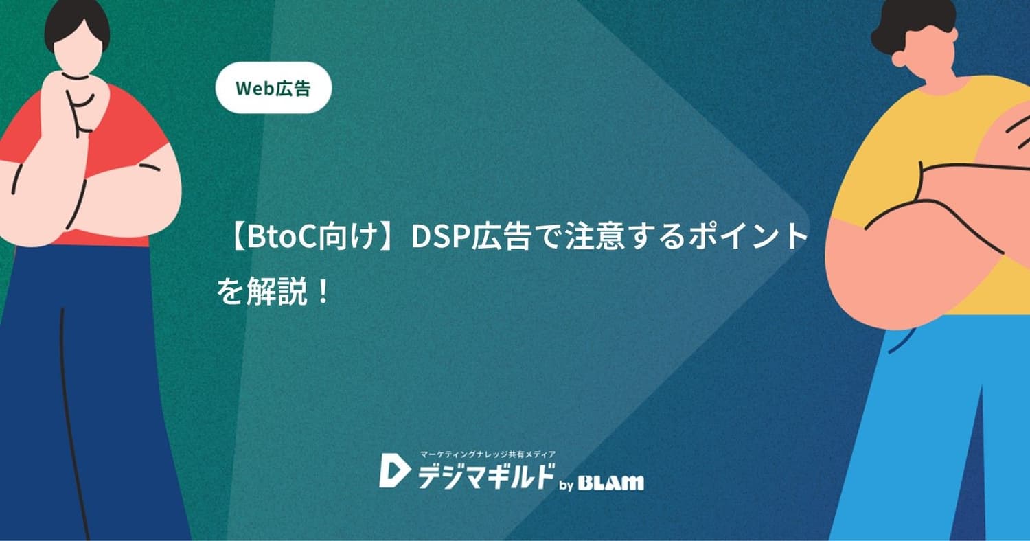 【BtoC向け】DSP広告で注意するポイントを解説!