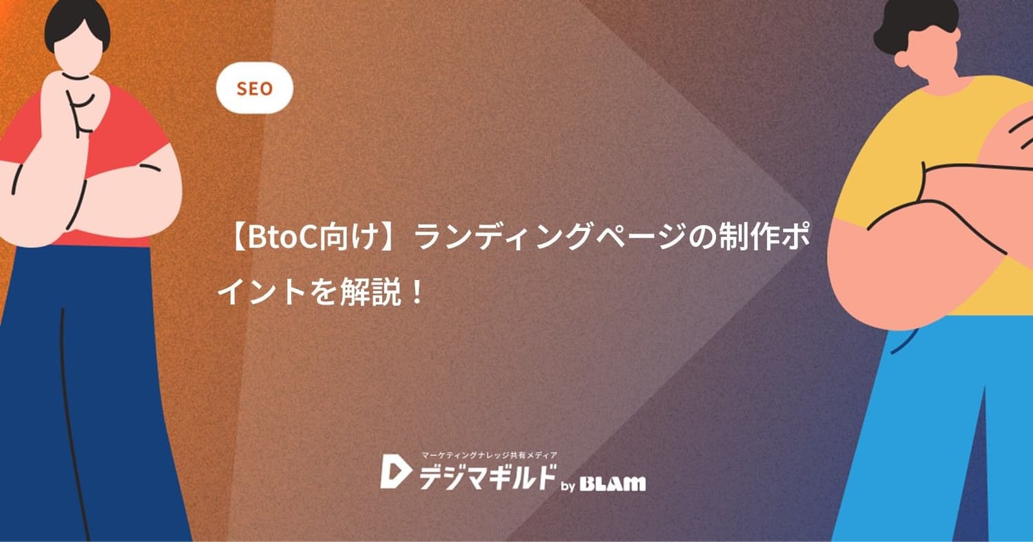 【BtoC向け】ランディングページの制作ポイントを解説!