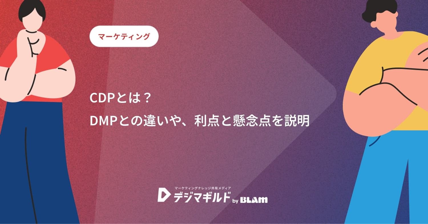 CDPとは?DMPとの違いや、利点と懸念点を説明