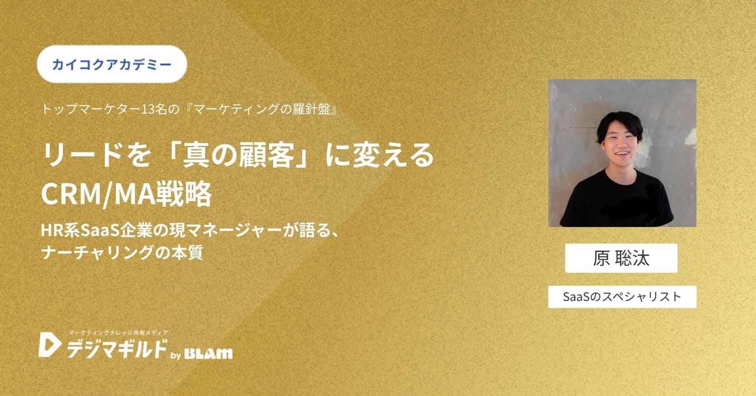 リードを「真の顧客」に変えるCRM/MA戦略:HR系SaaS企業の現マネージャーが語る、ナーチャリングの本質