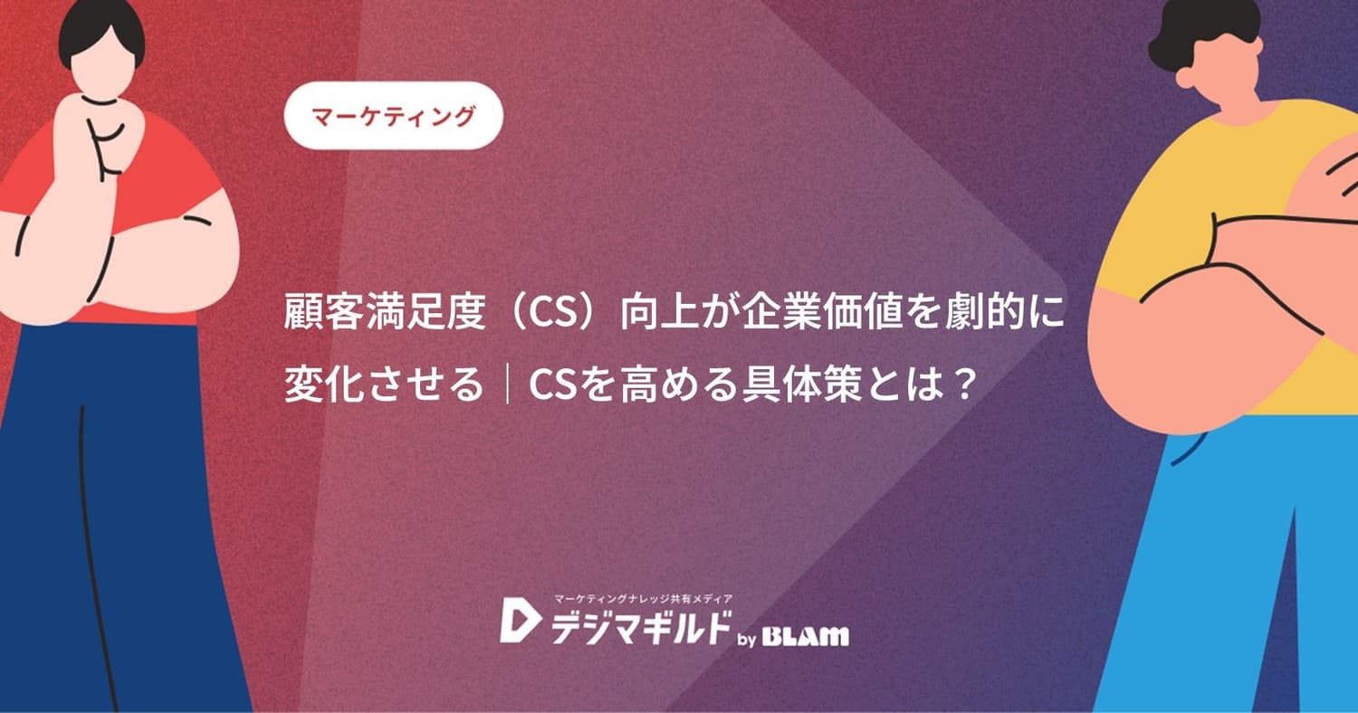 顧客満足度(CS)向上が企業価値を劇的に変化させる|CSを高める具体策とは?