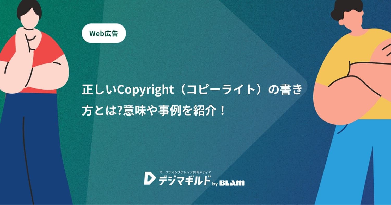 コピーライト(Copyright)の正しい書き方とは?意味や事例を紹介!