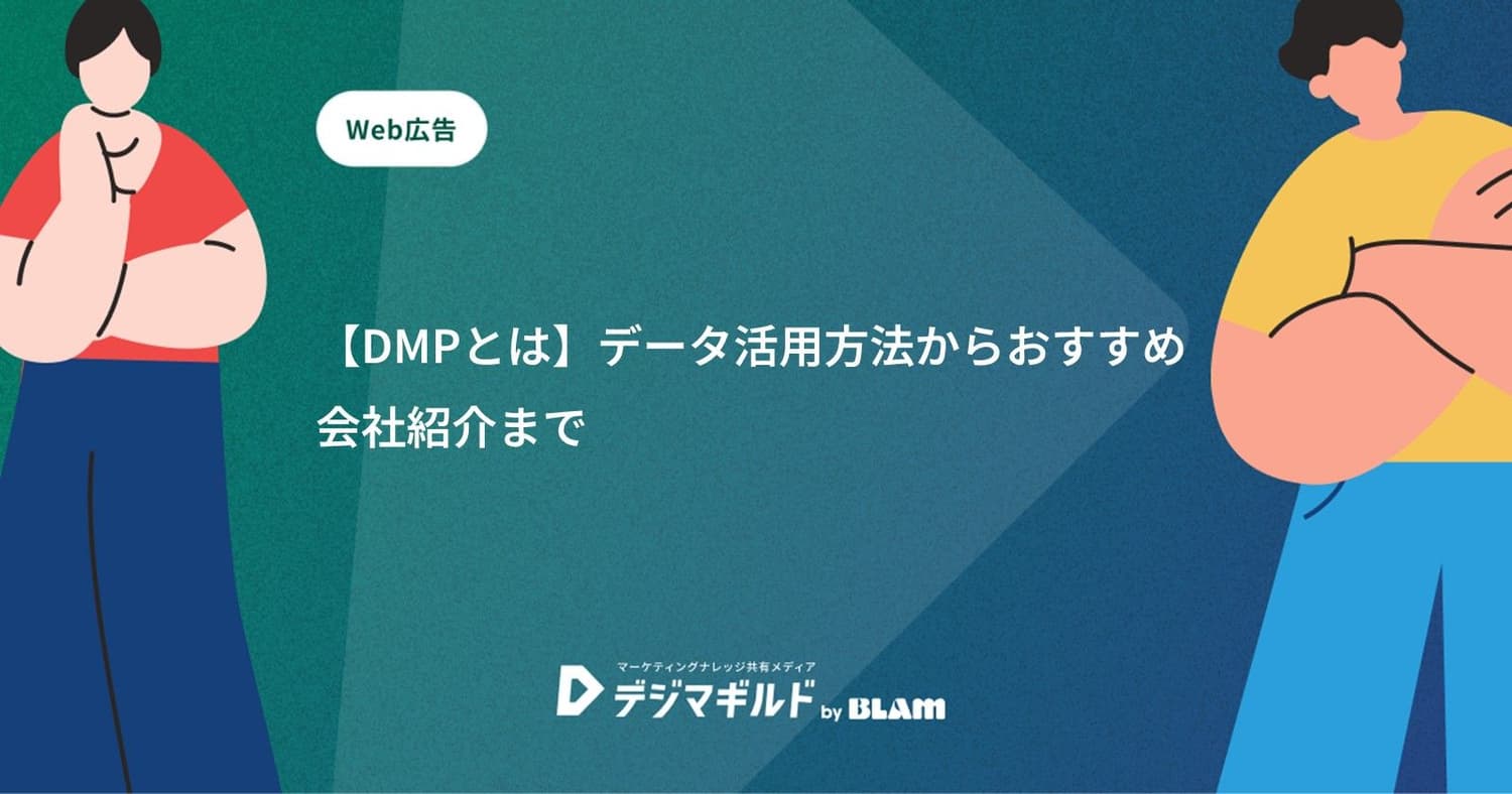 【DMPとは】データ活用方法からおすすめ会社紹介まで