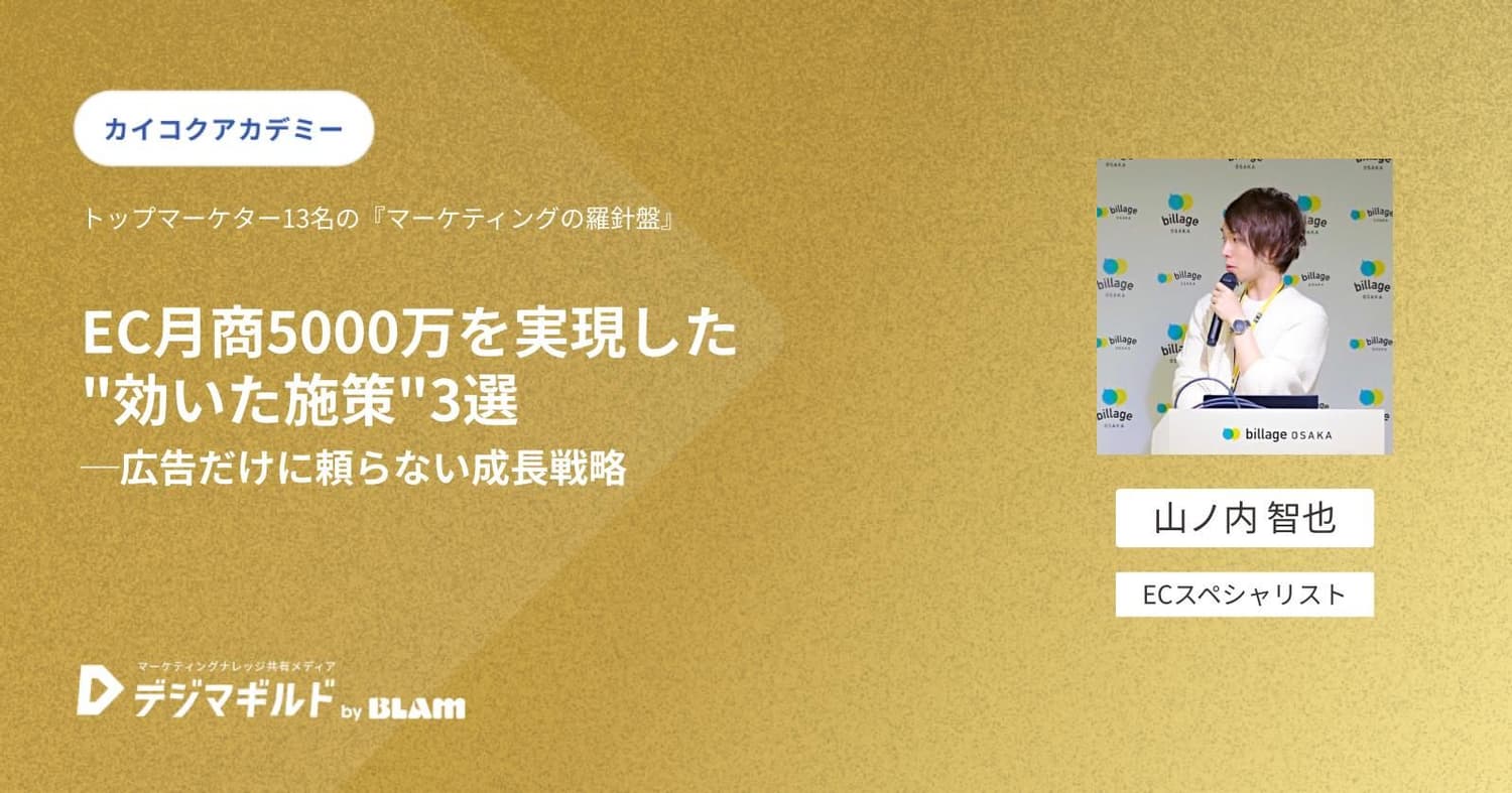 EC月商5000万を実現した"効いた施策"3選─広告だけに頼らない成長戦略