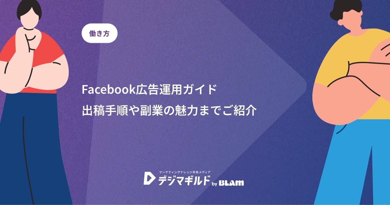 Facebook広告運用ガイド|出稿手順や副業の魅力までご紹介