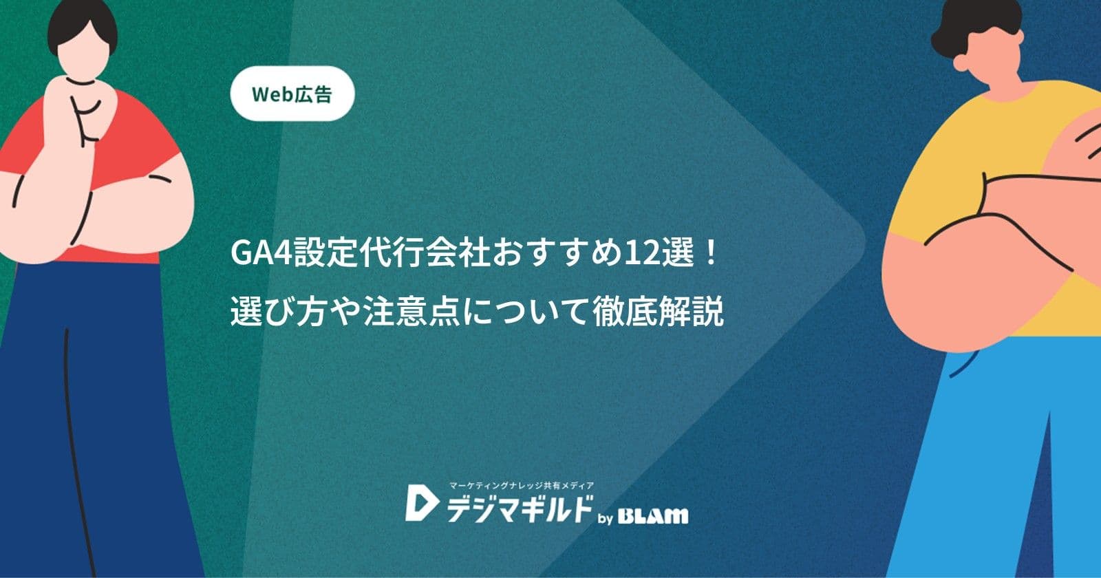 GA4設定代行会社おすすめ12選!選び方や注意点について徹底解説