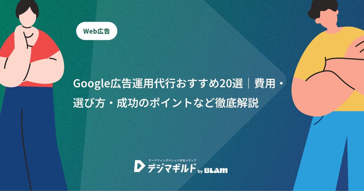 Google広告運用代行おすすめ20選|費用・選び方・成功のポイントなど徹底解説
