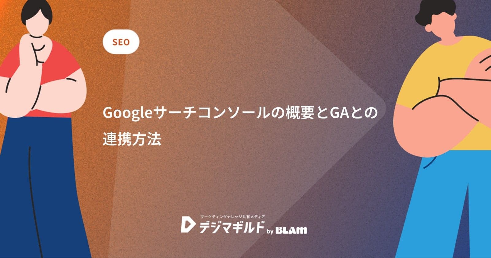 Googleサーチコンソールの概要とGAとの連携方法