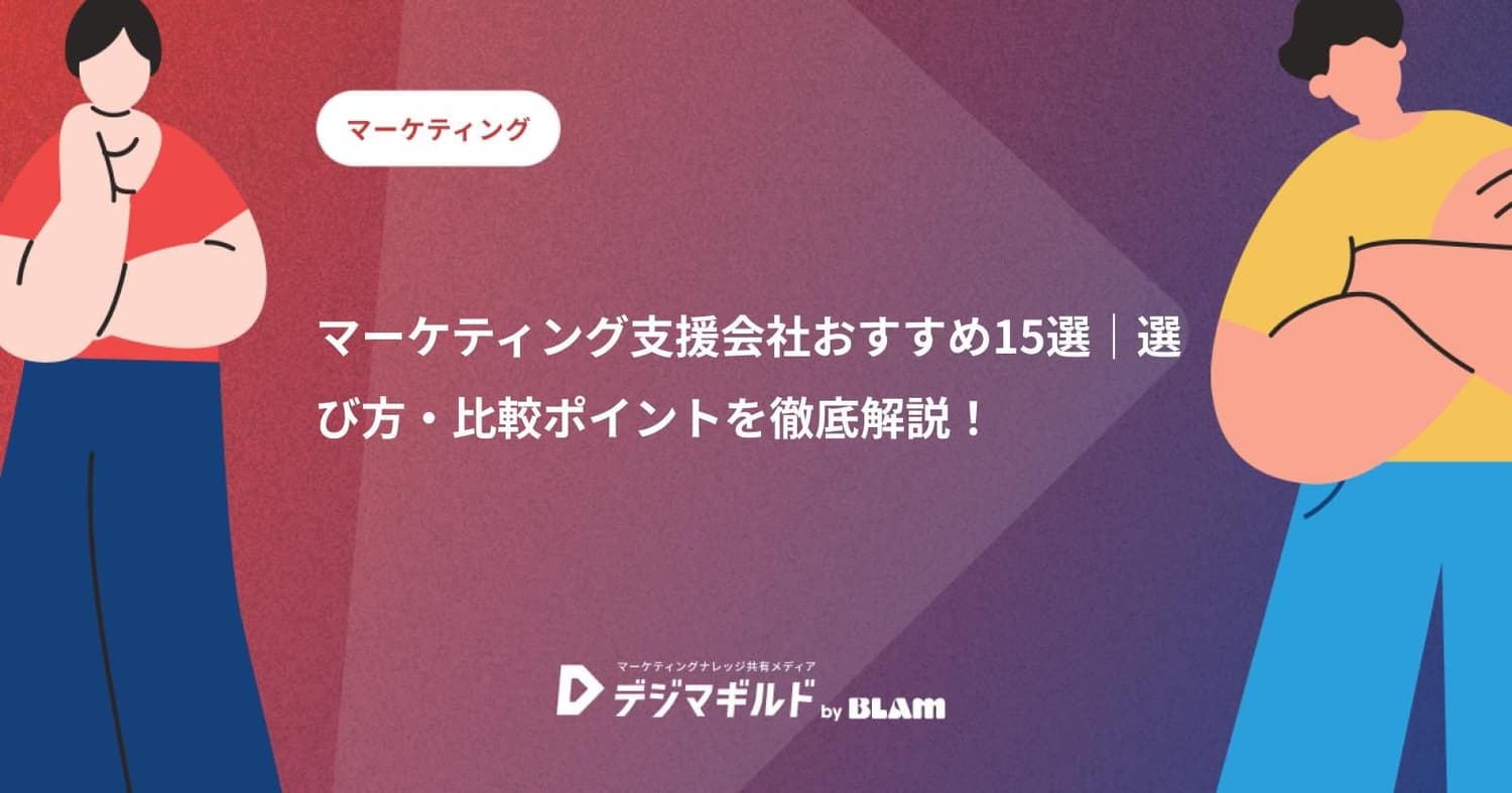 マーケティング支援会社おすすめ15選|選び方・比較ポイントを徹底解説!