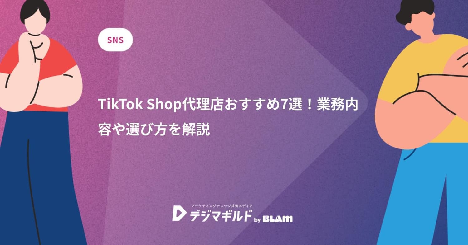 TikTok Shop代理店おすすめ7選!業務内容や選び方を解説