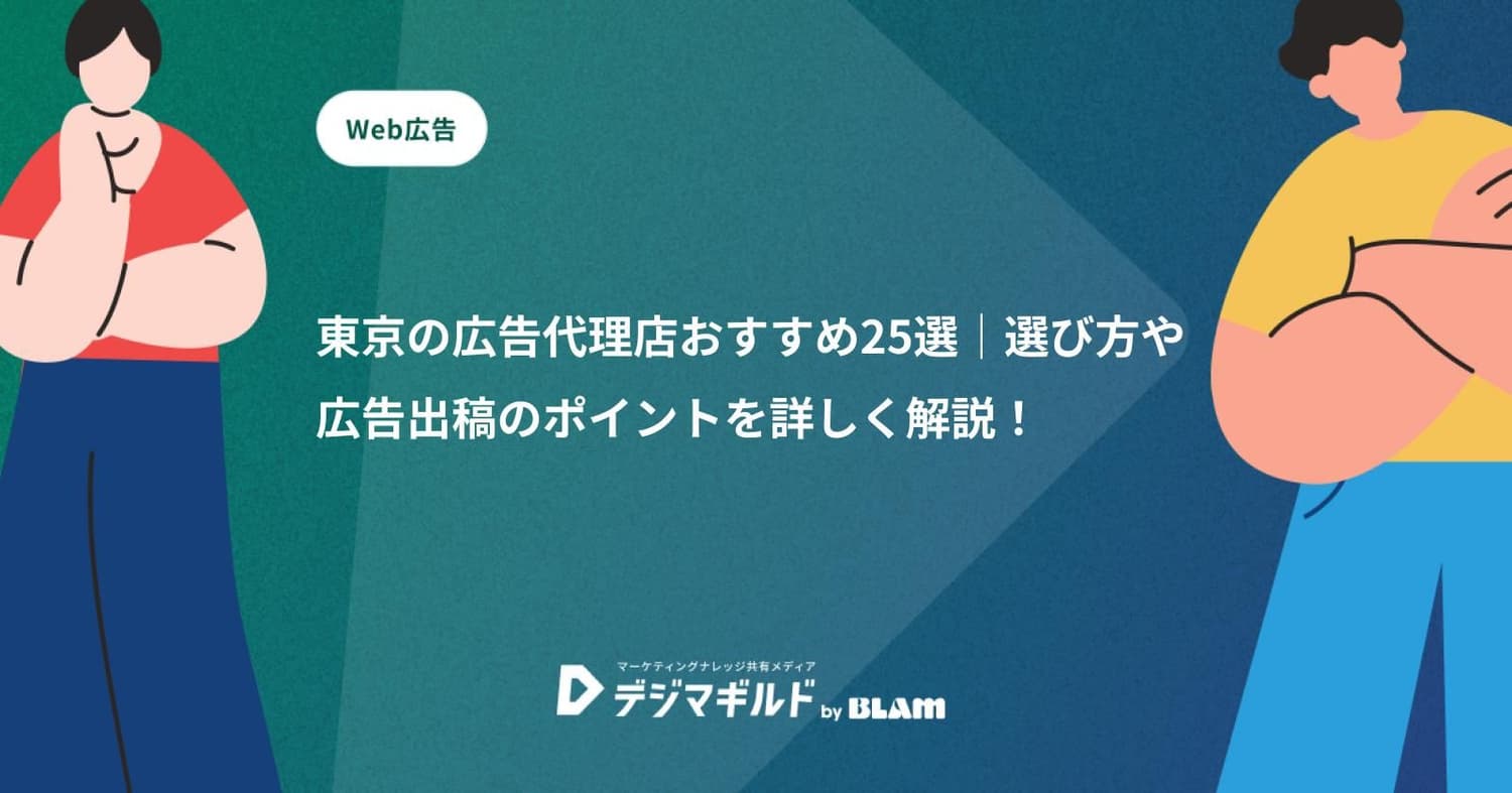 東京の広告代理店おすすめ25選|選び方や広告出稿のポイントを詳しく解説!