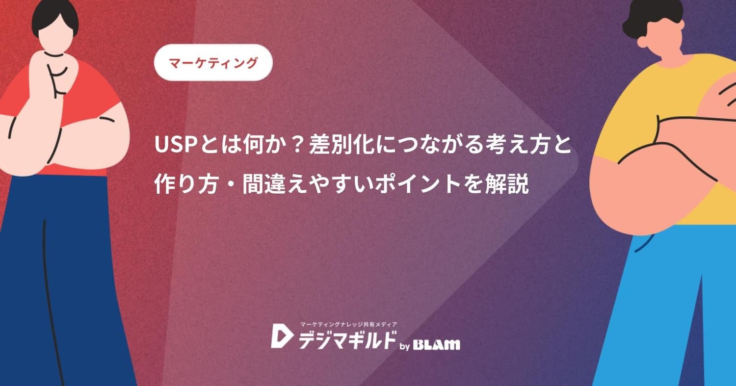 USPとは何か?差別化につながる考え方と作り方・間違えやすいポイントを解説