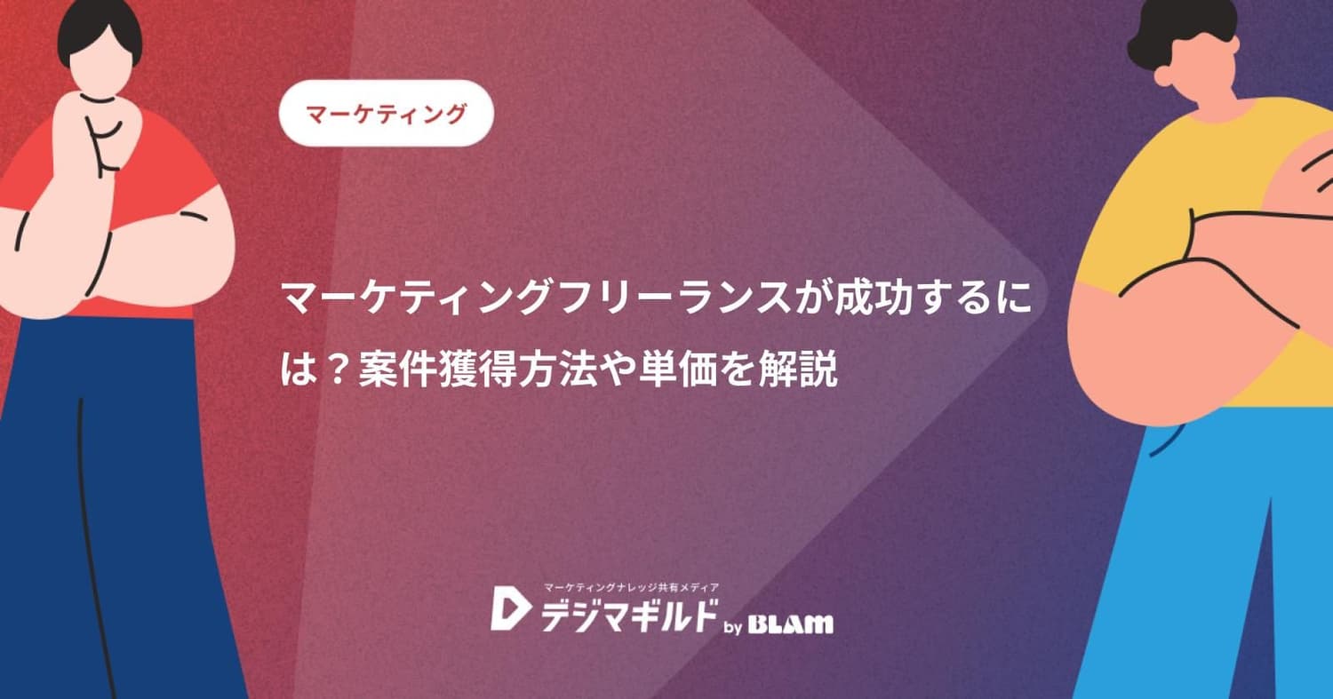 マーケティングフリーランスが成功するには?案件獲得方法や単価を解説