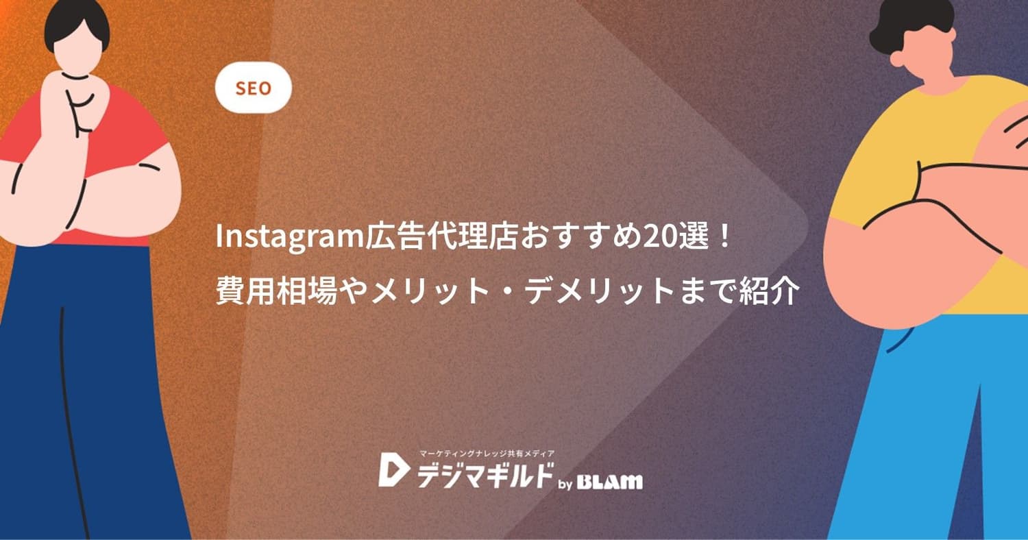 Instagram広告代理店おすすめ20選!費用相場やメリット・デメリットまで紹介