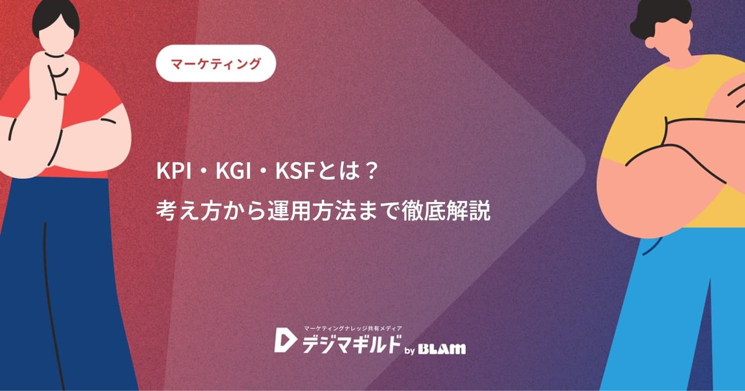 KPI・KGI・KSFとは?考え方から運用方法まで徹底解説