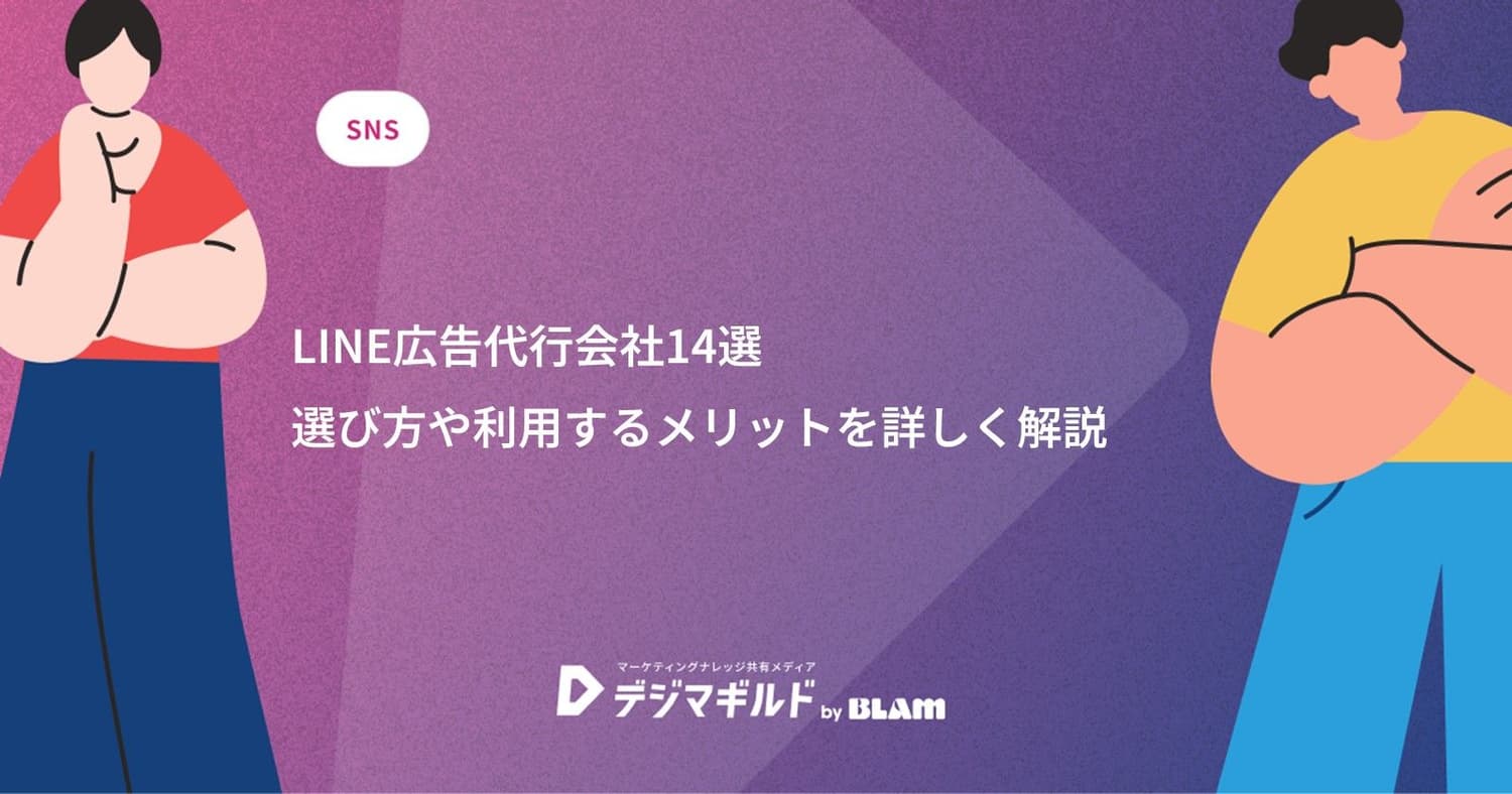LINE広告代行会社14選|選び方や利用するメリットを詳しく解説
