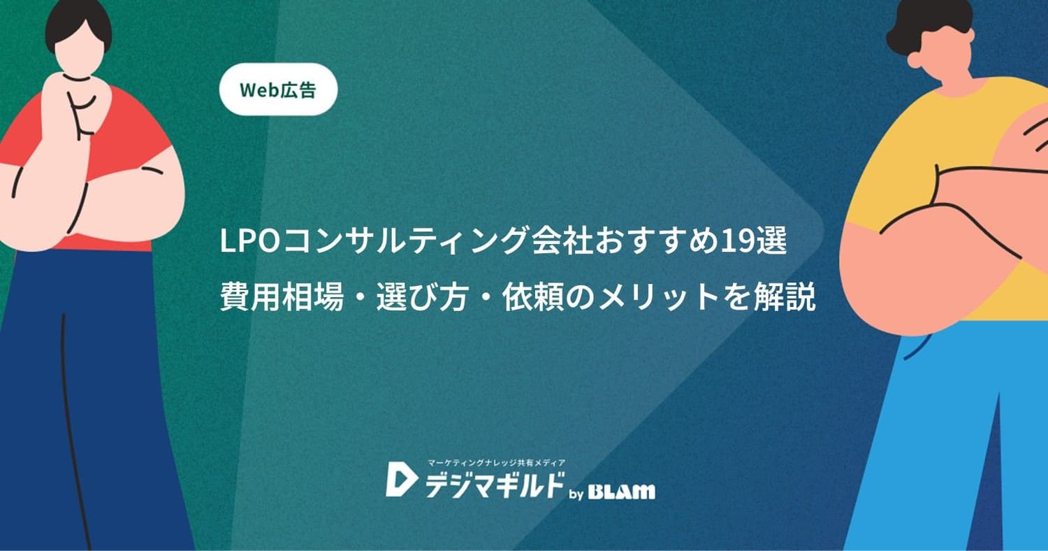 LPOコンサルティング会社おすすめ19選|費用相場・選び方・依頼のメリットを解説