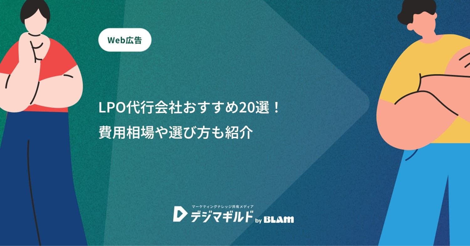 LPO代行会社おすすめ20選!費用相場や選び方も紹介