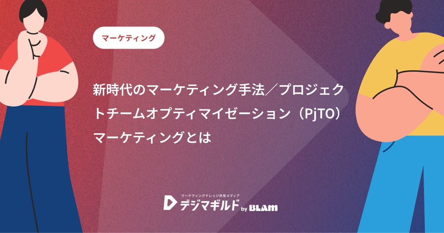 新時代のマーケティング手法/プロジェクトチームオプティマイゼーション(PjTO)マーケティングとは