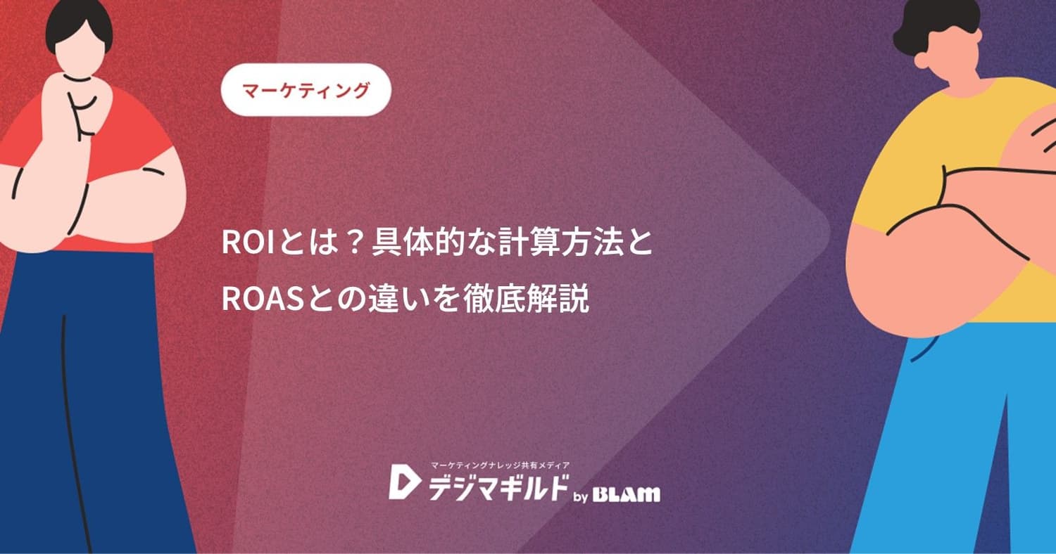 ROIとは?具体的な計算方法とROASとの違いを徹底解説