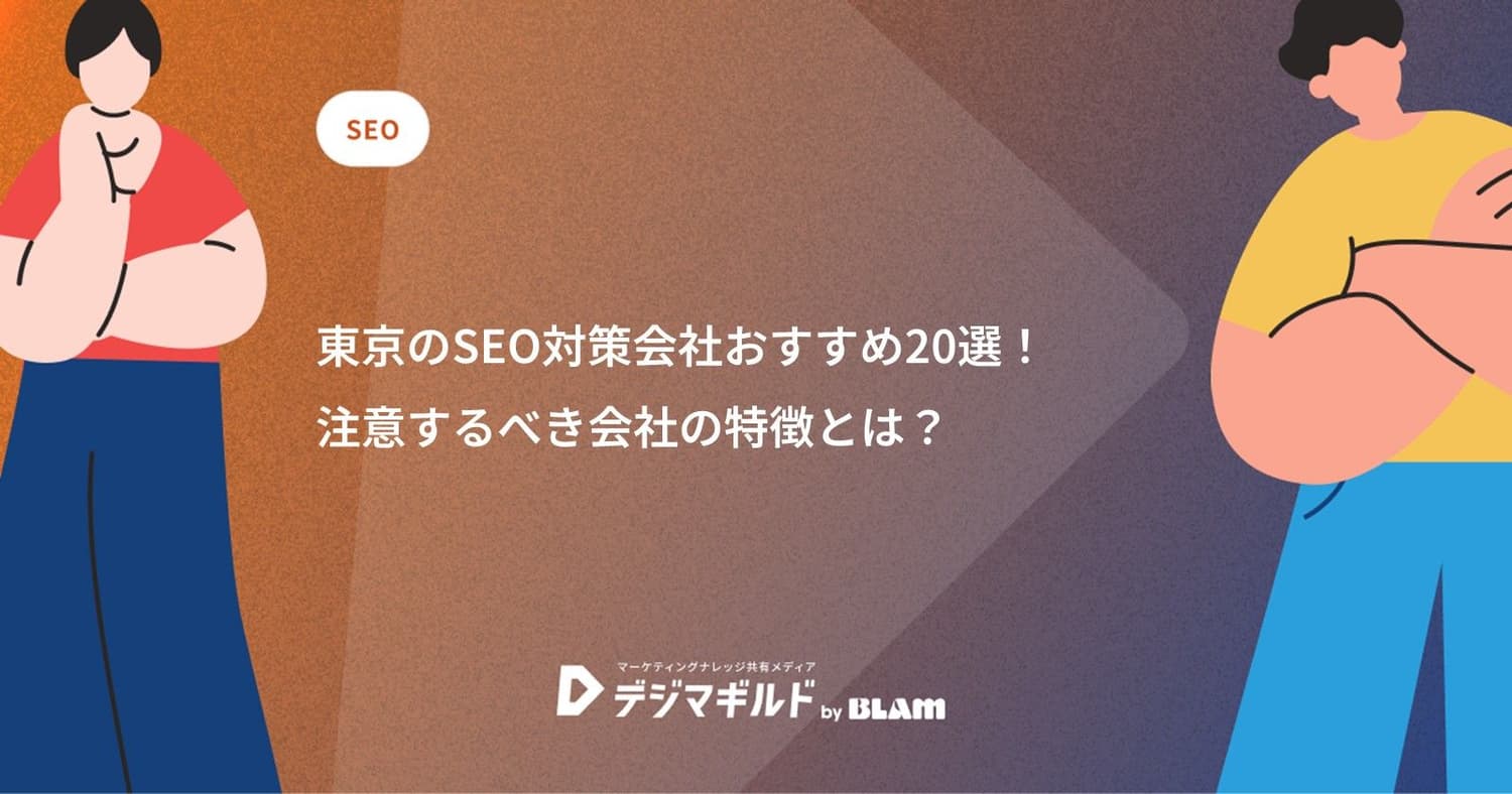 東京のSEO対策会社おすすめ20選!注意するべき会社の特徴とは?