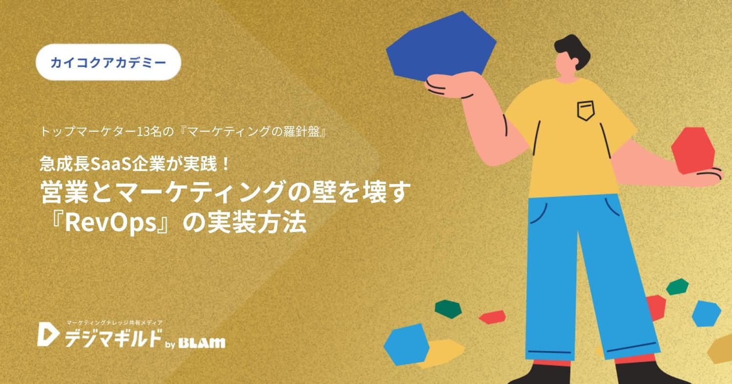 急成長SaaS企業が実践!営業とマーケティングの壁を壊す『RevOps』の実装方法