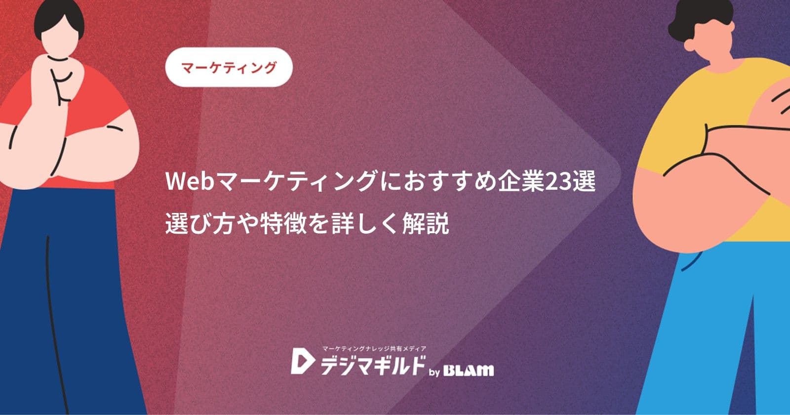 Webマーケティングにおすすめ企業23選|選び方や特徴を詳しく解説
