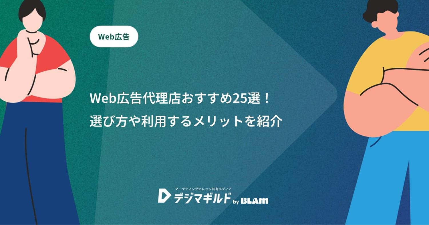 Web広告代理店おすすめ25選!選び方や利用するメリットを紹介
